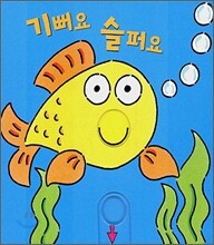 기뻐요 슬퍼요