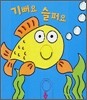 기뻐요 슬퍼요
