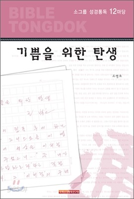 성경통독 12마당 기쁨을 위한 탄생