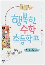 행복한 수학 초등학교 2