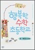 행복한 수학 초등학교 2