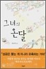 그녀의 온달