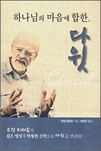 하나님의 마음에 합한, 다윗