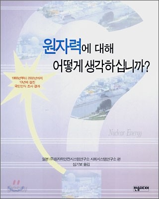 원자력에 대해 어떻게 생각하십니까?