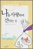 나를 사랑하며 산다는 것