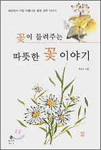 꽃이 들려주는 따뜻한 꽃 이야기