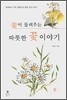 꽃이 들려주는 따뜻한 꽃 이야기