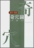 알기 쉬운 기혈도