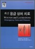 최신응급상처치료