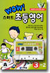 WOW! 스마트 초등영어 3-2