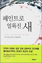 페인트로 얼룩진 새