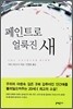 페인트로 얼룩진 새