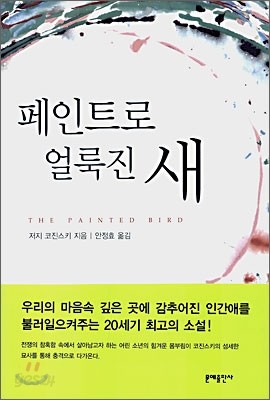 페인트로 얼룩진 새