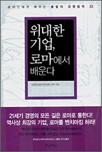 위대한 기업, 로마에서 배운다