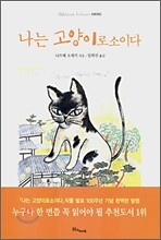 나는 고양이로소이다