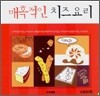 매혹적인 치즈 요리