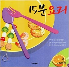 15분 요리