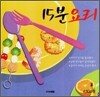 15분 요리