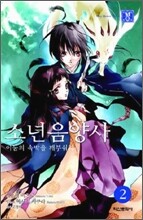 소년 음양사 2