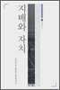 지배와 자치