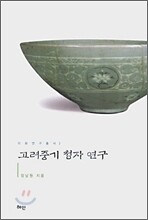 고려중기 청자 연구