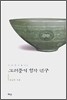고려중기 청자 연구
