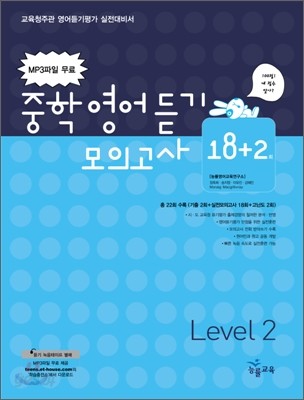 중학영어듣기 모의고사 18+2 Level 2 (2007년)