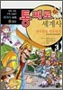 통째로 세계사 3