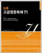 능률 고급영문독해 71