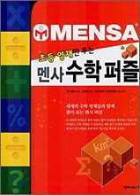 초등 영재만 푸는 멘사 수학퍼즐