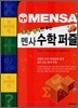 초등 영재만 푸는 멘사 수학퍼즐