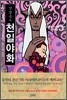 양영순의 천일야화 2
