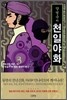 양영순의 천일야화 3