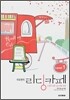 이보영의 리딩카페 Level 1 (2009년용)