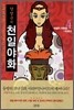 양영순의 천일야화 4