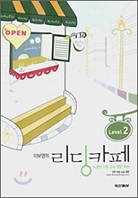 이보영의 리딩카페 Level 2 (2009년용)