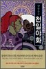 양영순의 천일야화 5