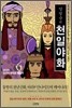 양영순의 천일야화 6