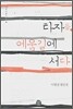 타자들 에움길에 서다
