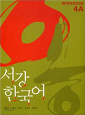 서강한국어 4A Workbook