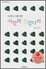 사랑의 징검다리