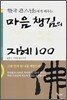 마음챙김의 지혜 100