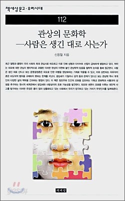 관상의 문화학 - 사람은 생긴 대로 사는가