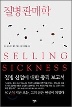 질병판매학