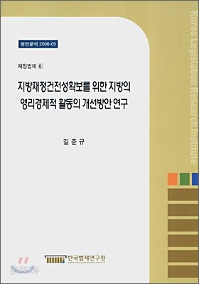 지방재정건전성확보를 위한 지방의 영리경제적 활동의 개선방안 연구