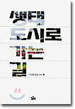 생태도시로 가는 길