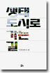 생태도시로 가는 길