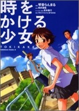 時をかける少女