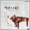 체르니 40 (Czerny 40)