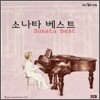 소나타 베스트